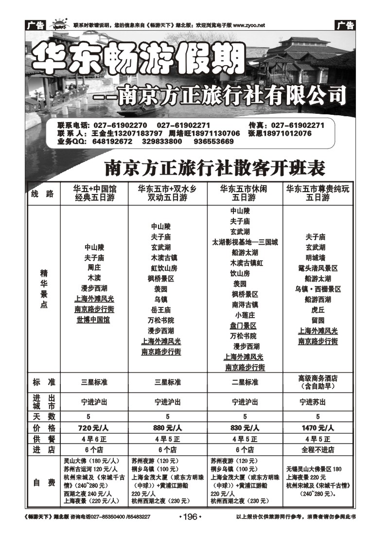 196南京方正旅行社