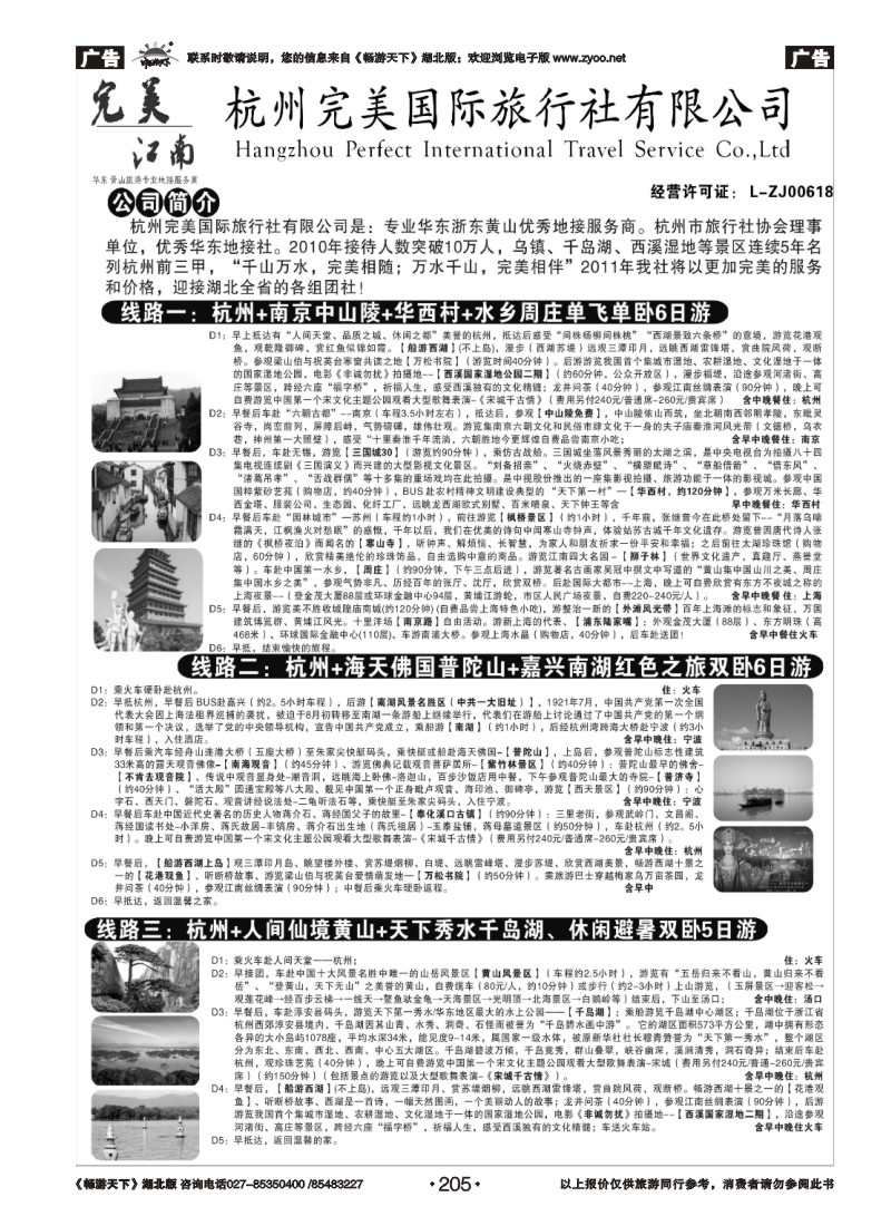 205杭州完美国际旅行社有限公司