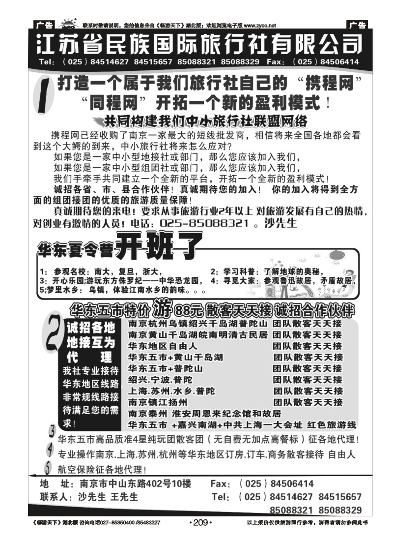 209江苏民族国旅诚招各地代理商 专业操作华东线路