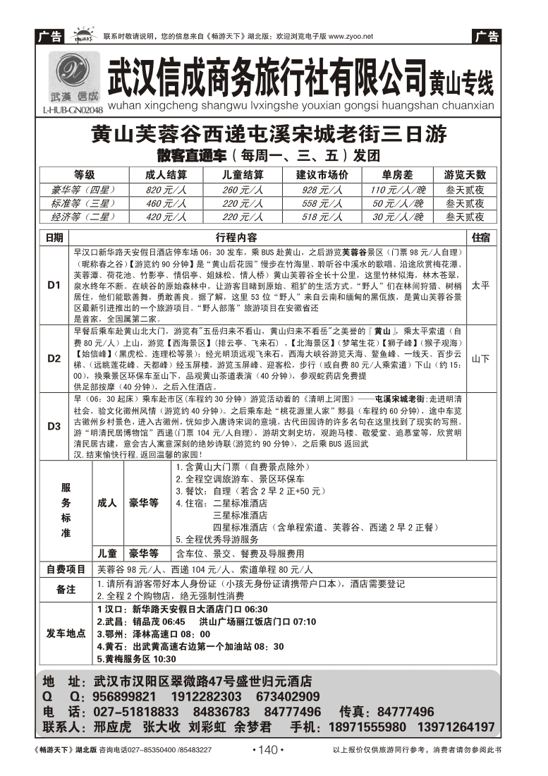 140武汉信成商务旅行社--黄山专线（二）