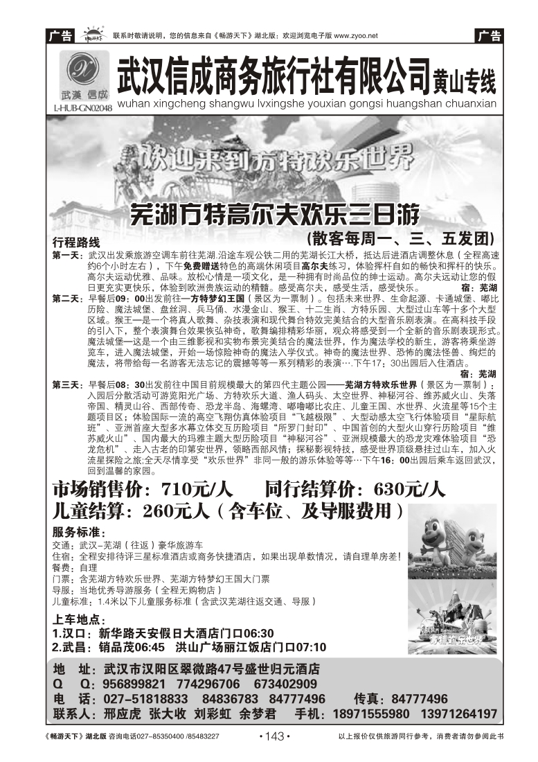 143武汉信成商务旅行社--黄山专线（五）