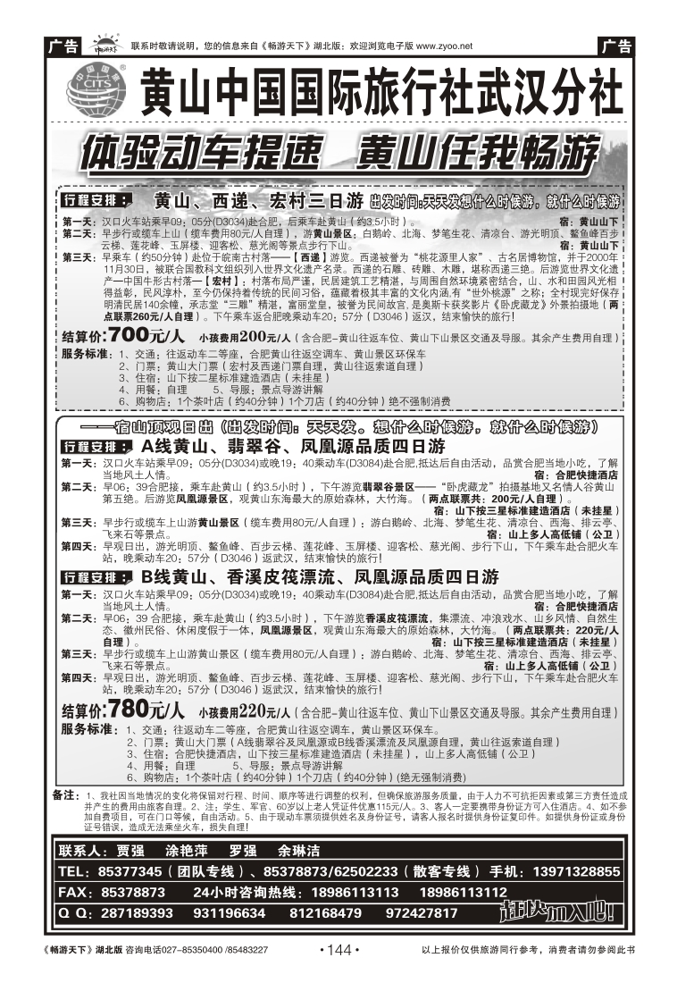 144黄山海外旅行社（一）