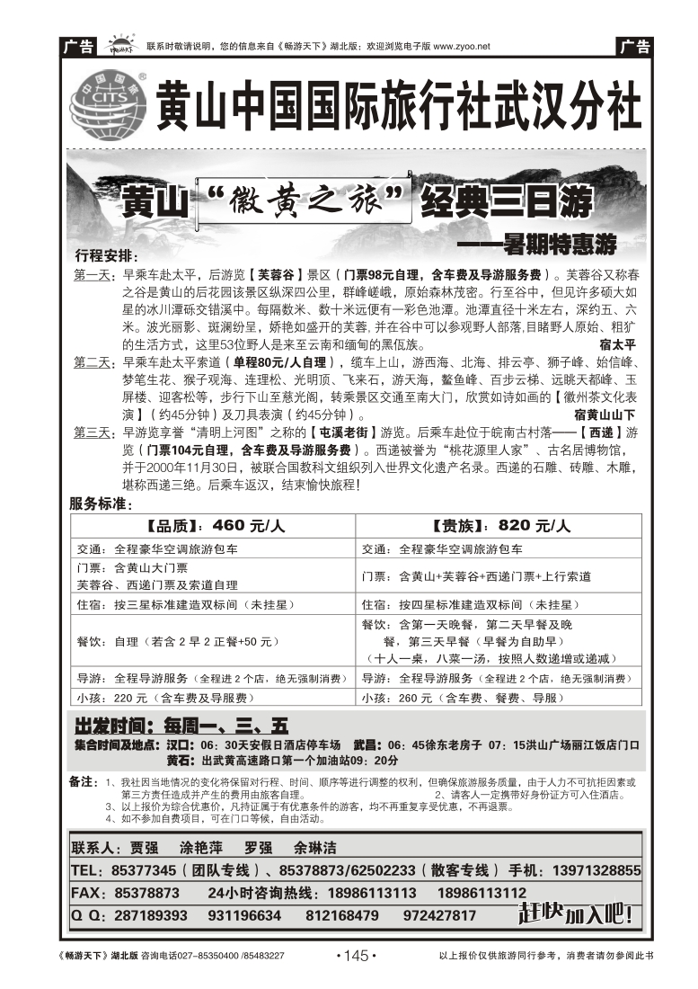 145黄山海外旅行社（二）