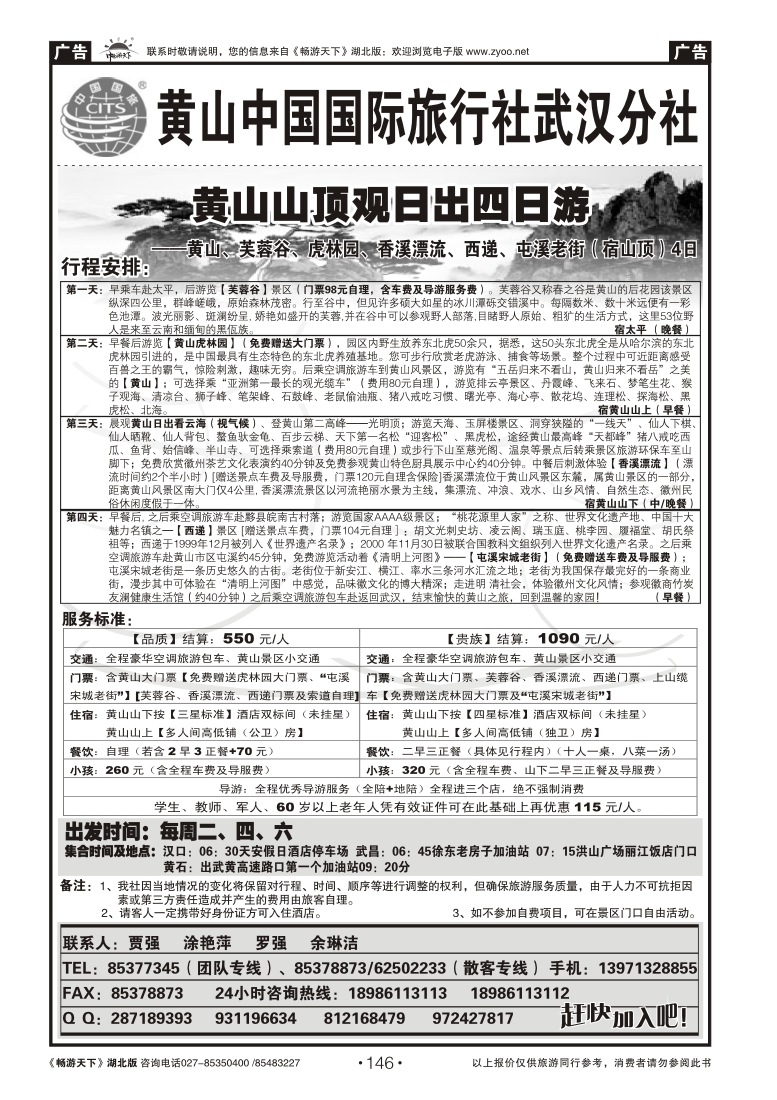146黄山海外旅行社（三）