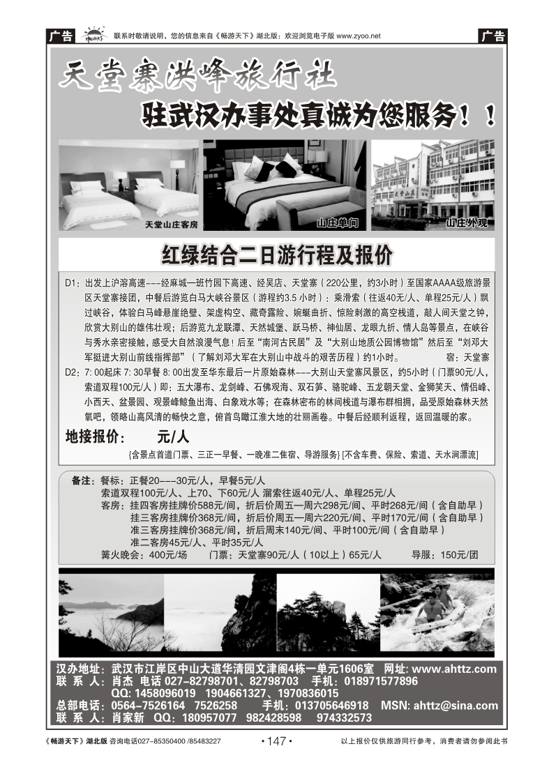 147安徽天堂寨洪峰旅行社天堂寨+白马峡谷二日游
