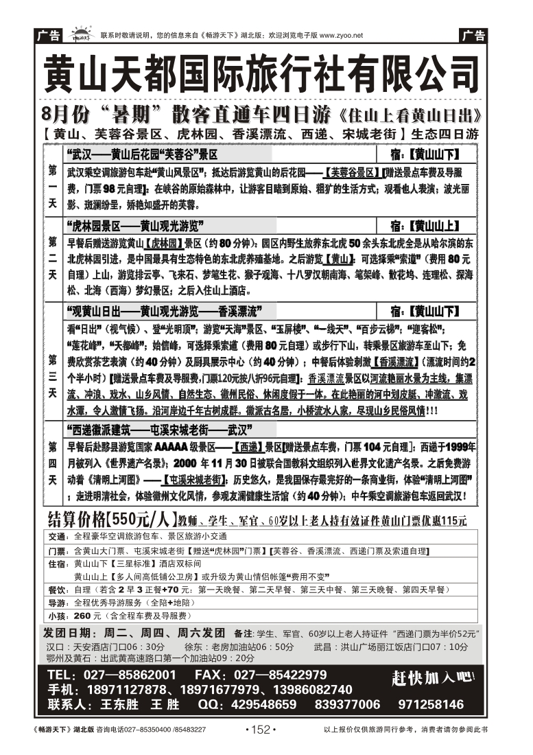 152黄山天都国际旅行社（一）