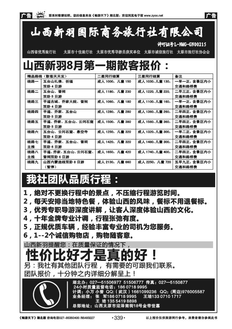 339山西新羽国际商务旅行社