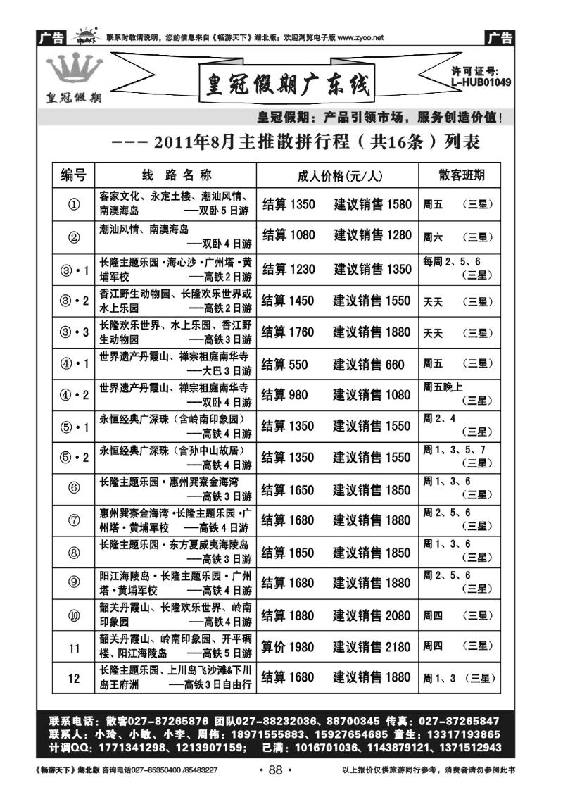 88皇冠假期●广东专线