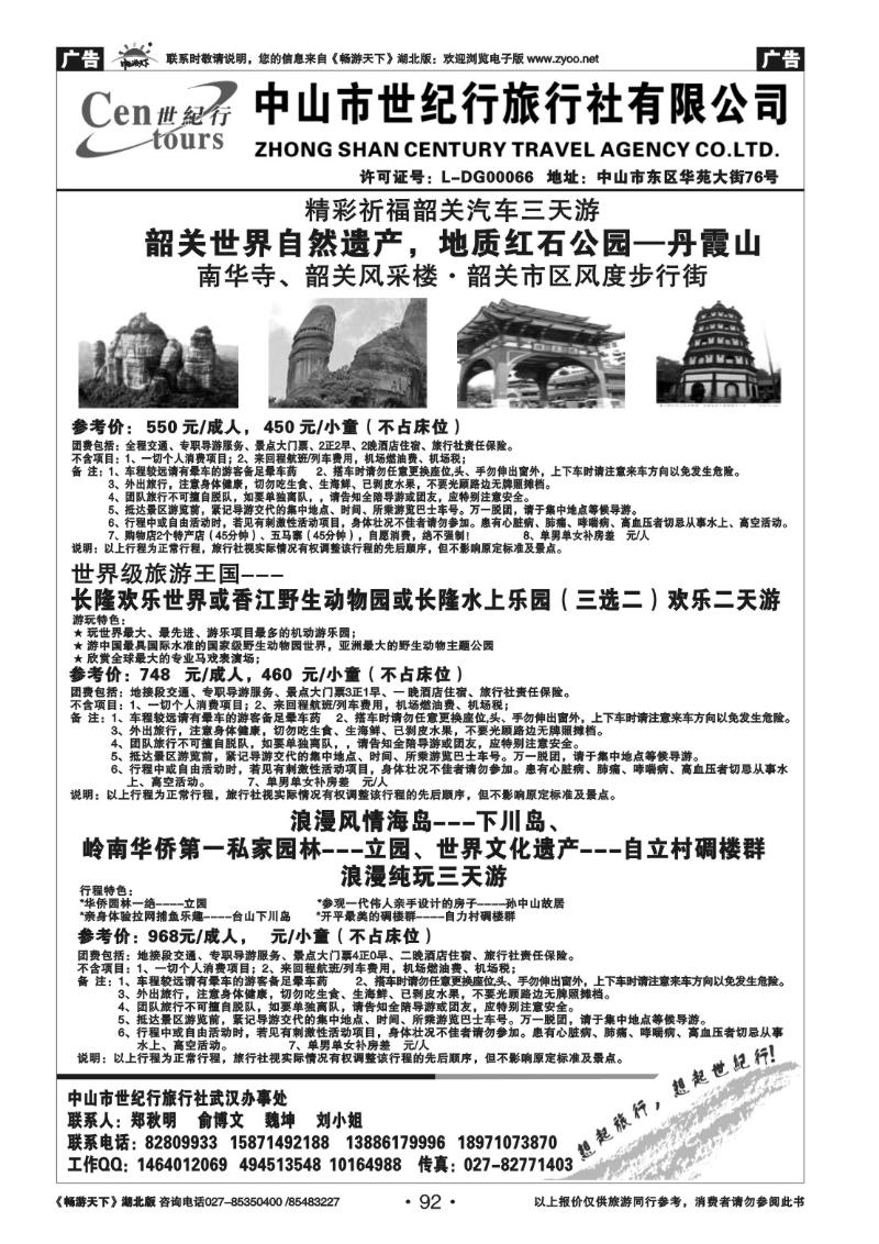 92中山世纪行旅行社
