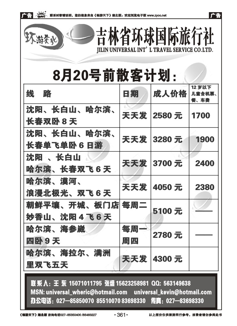 361吉林环球国际旅行社