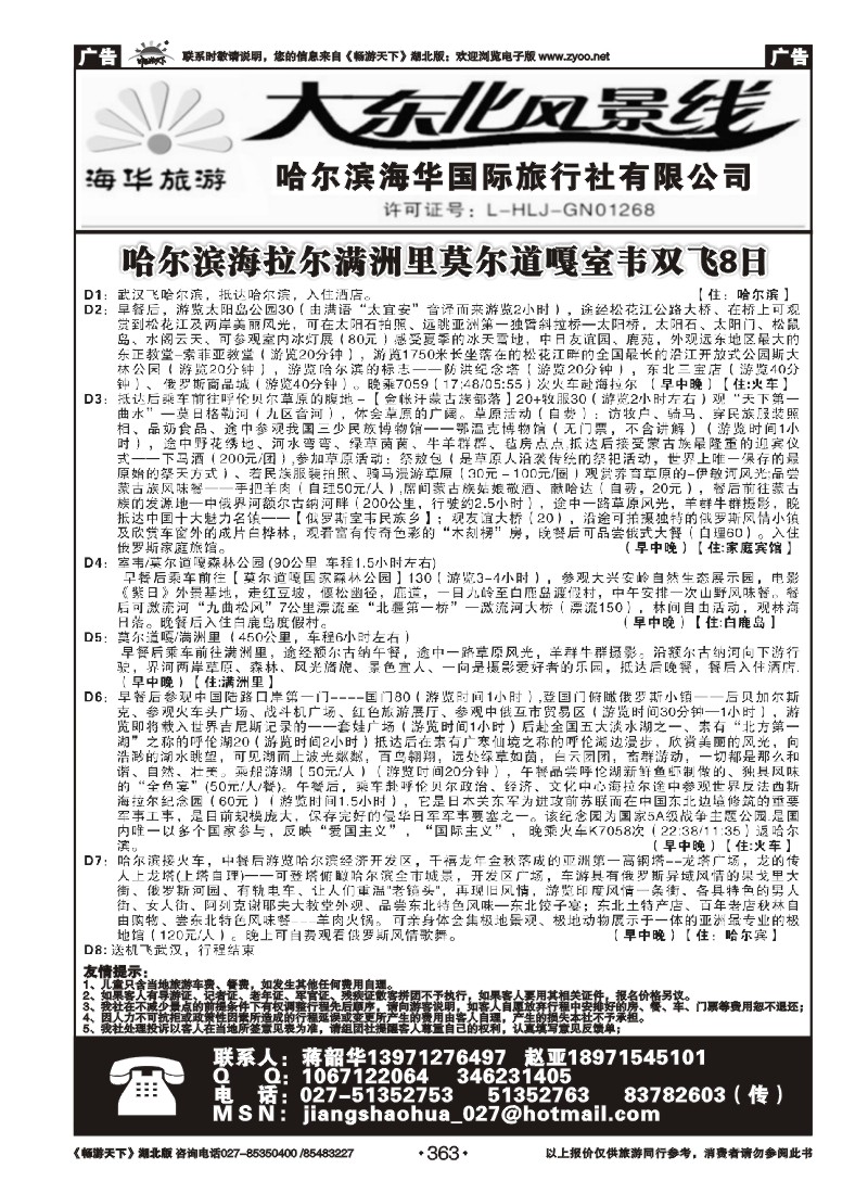 363哈尔滨海华国际旅行社--大东北风景线