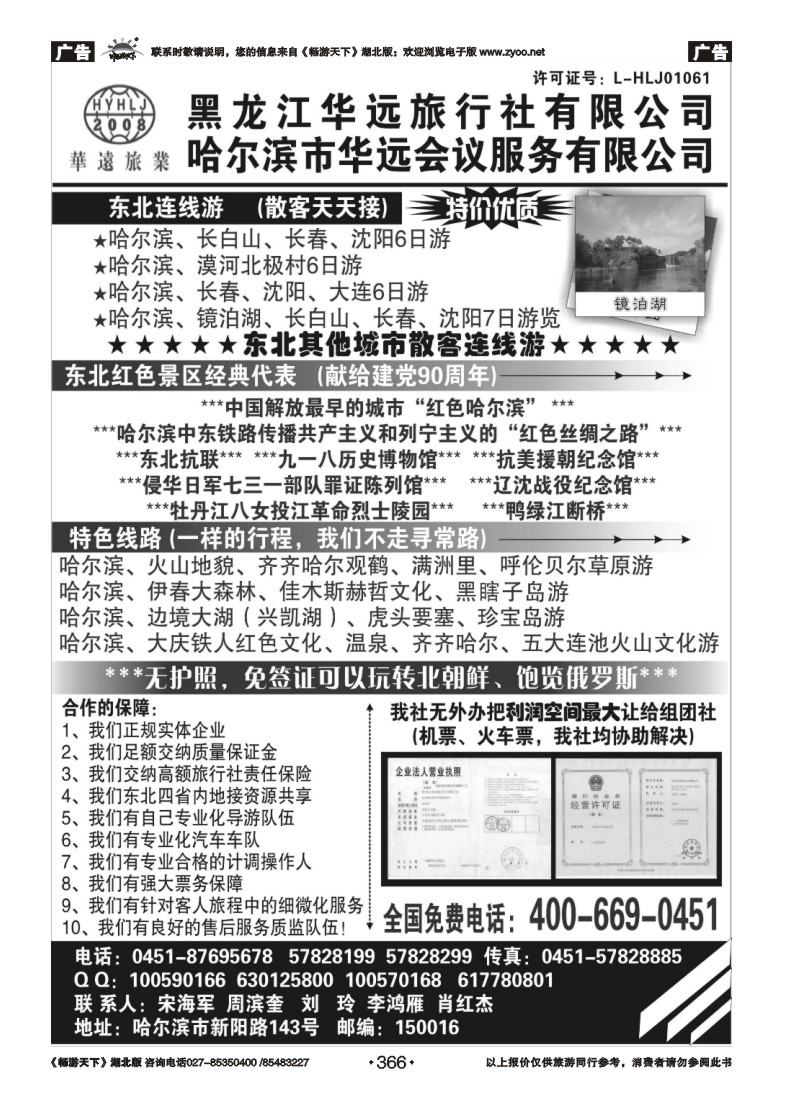 366东北旅游——黑龙江华远旅行社