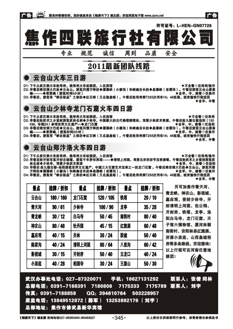 345河南焦作四联旅行社