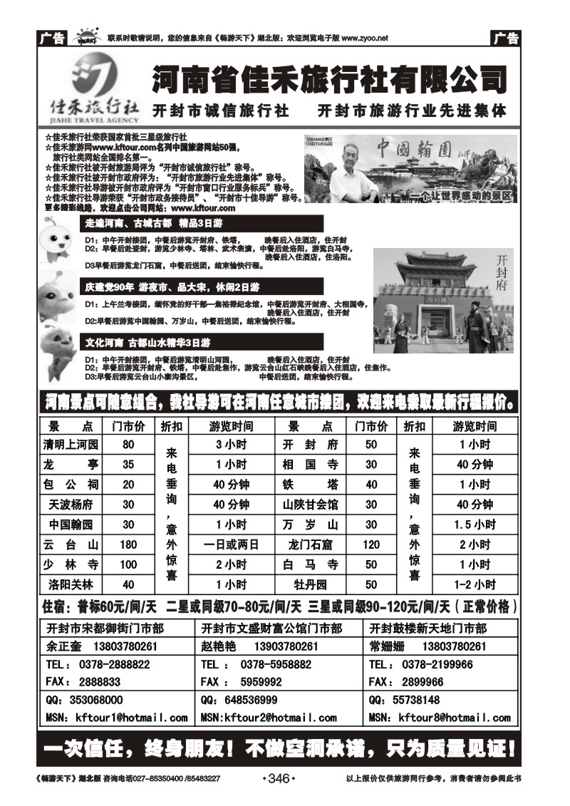 346河南省开封佳禾旅行社