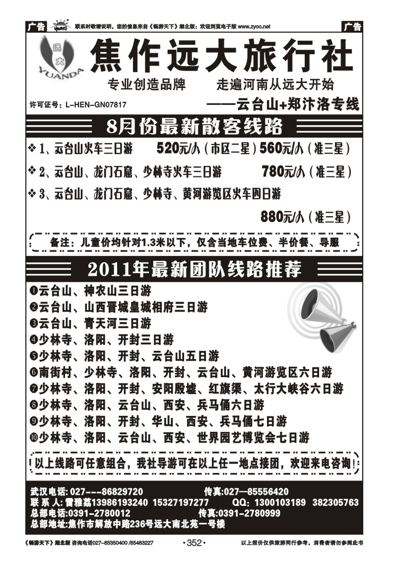 352河南焦作远大旅行社