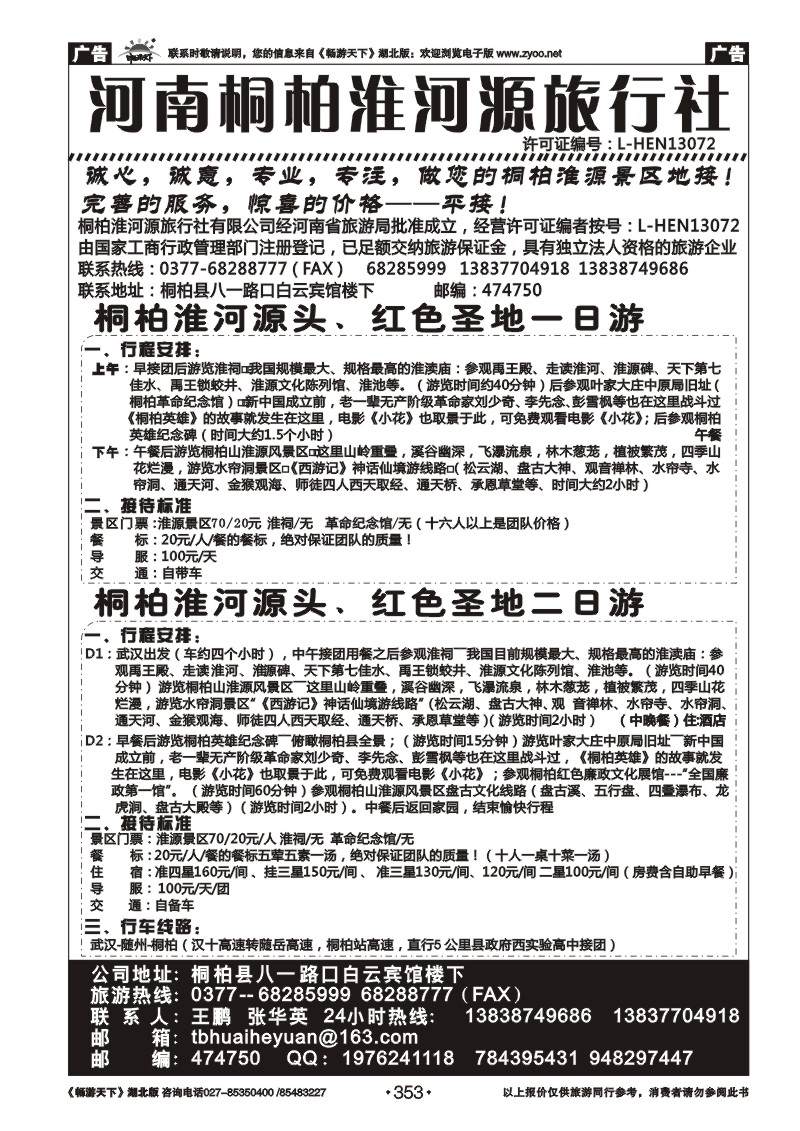353河南桐柏淮河源旅行社