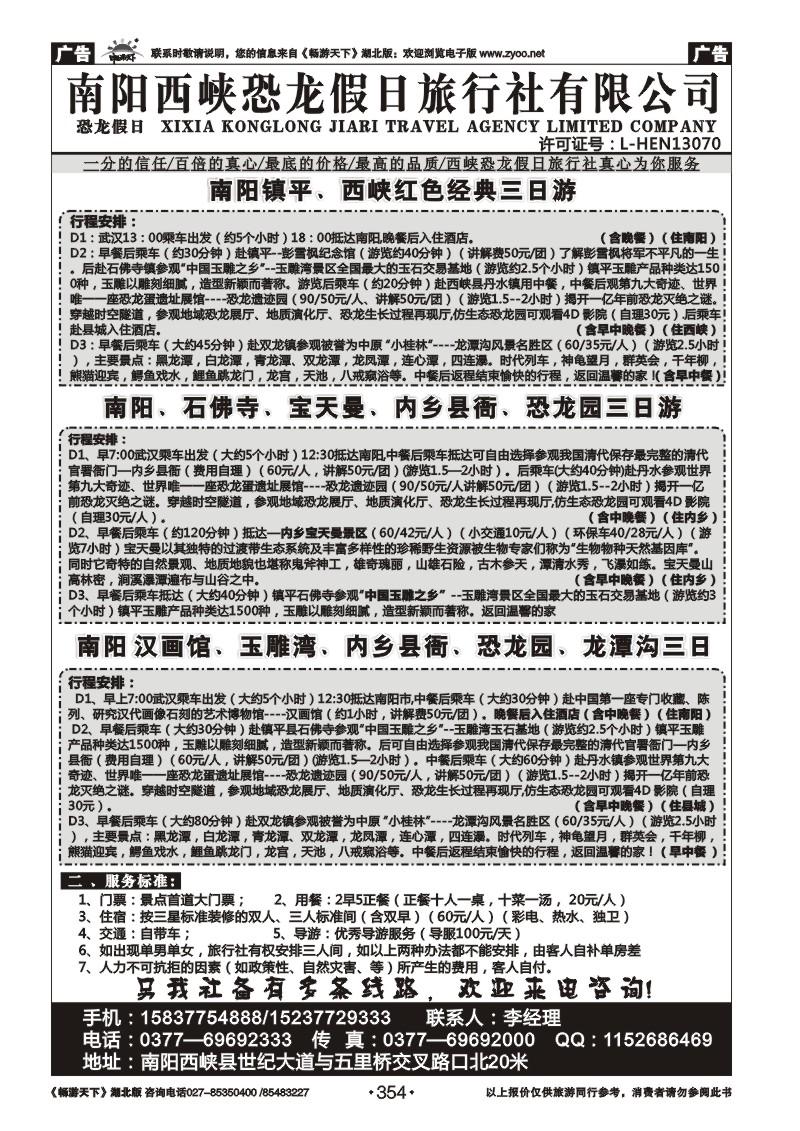 354南阳西峡恐龙假日旅行社
