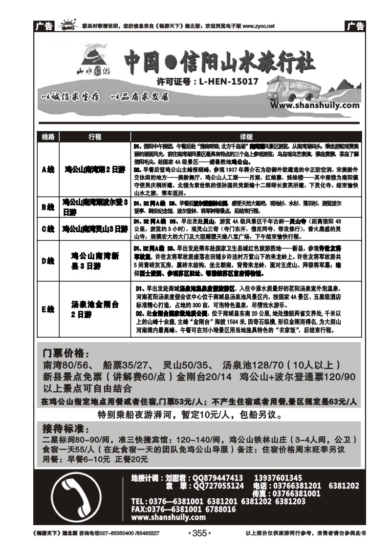 355中国.信阳山水旅行社
