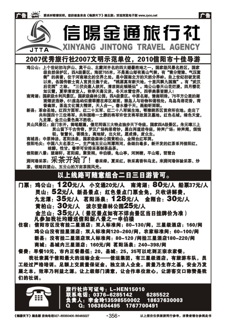 356河南信阳金通旅行社