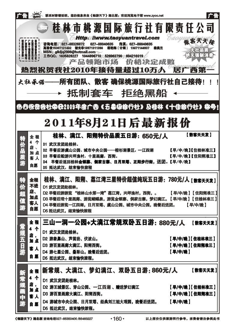 160桂林市桃源国际旅行社（一）