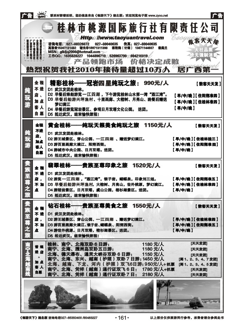 161桂林市桃源国际旅行社（二）