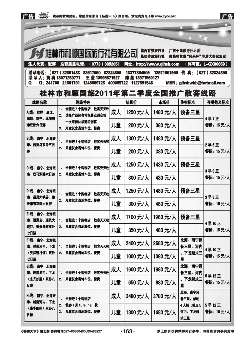 163全国百强——桂林和顺国际旅行社有限公司