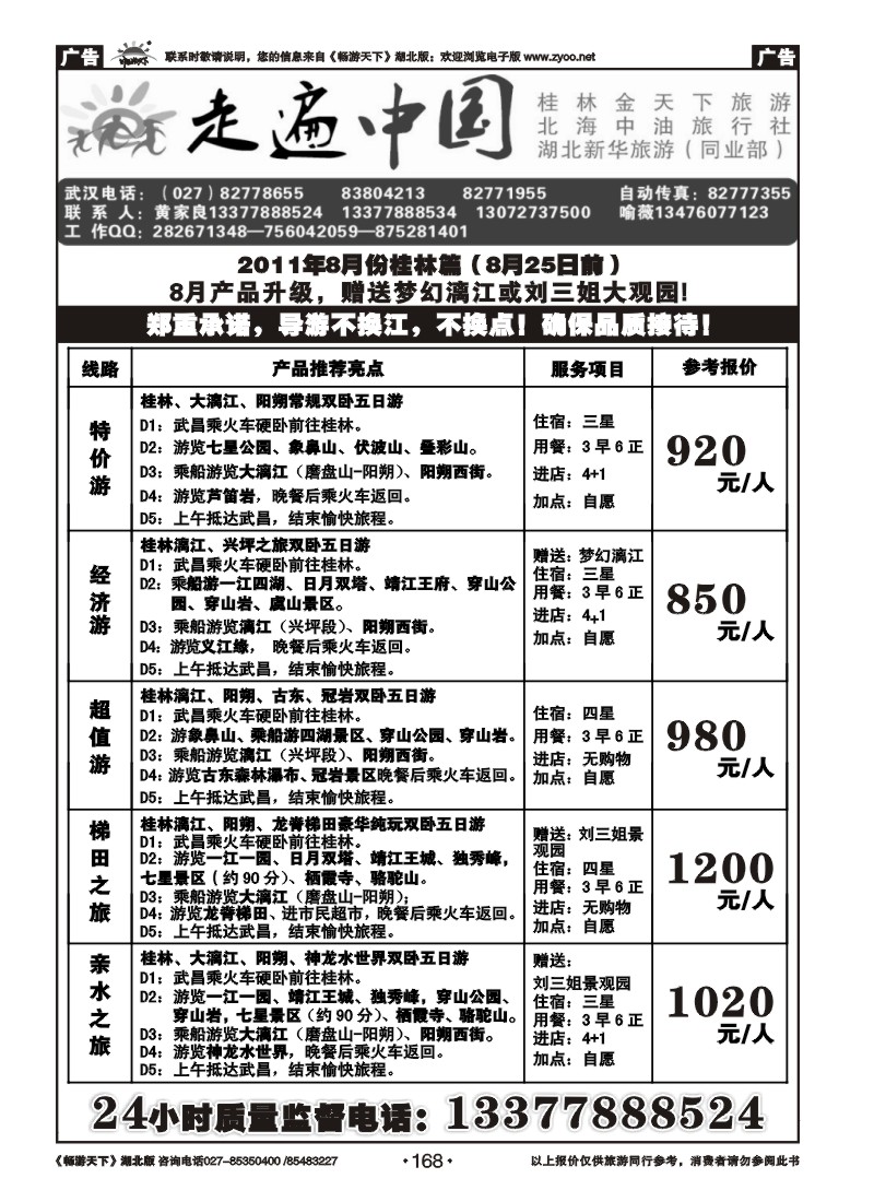 168走遍中国--桂林金天下旅游（一）
