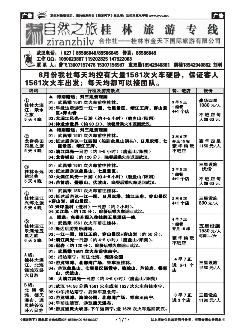 171自然之旅--桂林旅游专线
