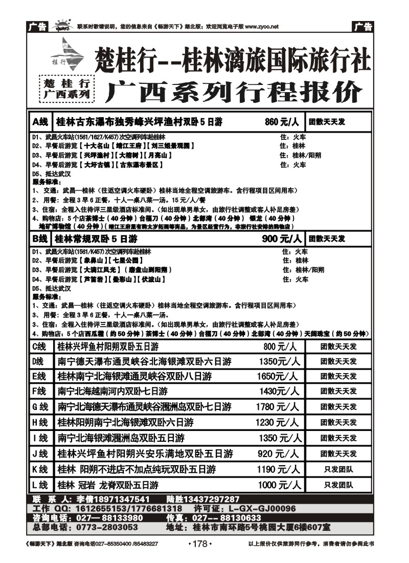 178楚桂林行--桂林漓旅国际旅行社