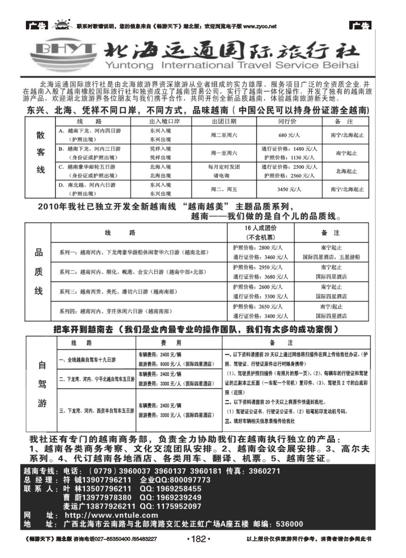 182北海运通国际旅行社