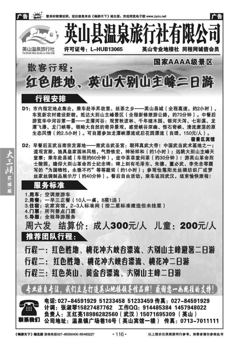 116英山县温泉旅行社有限公司