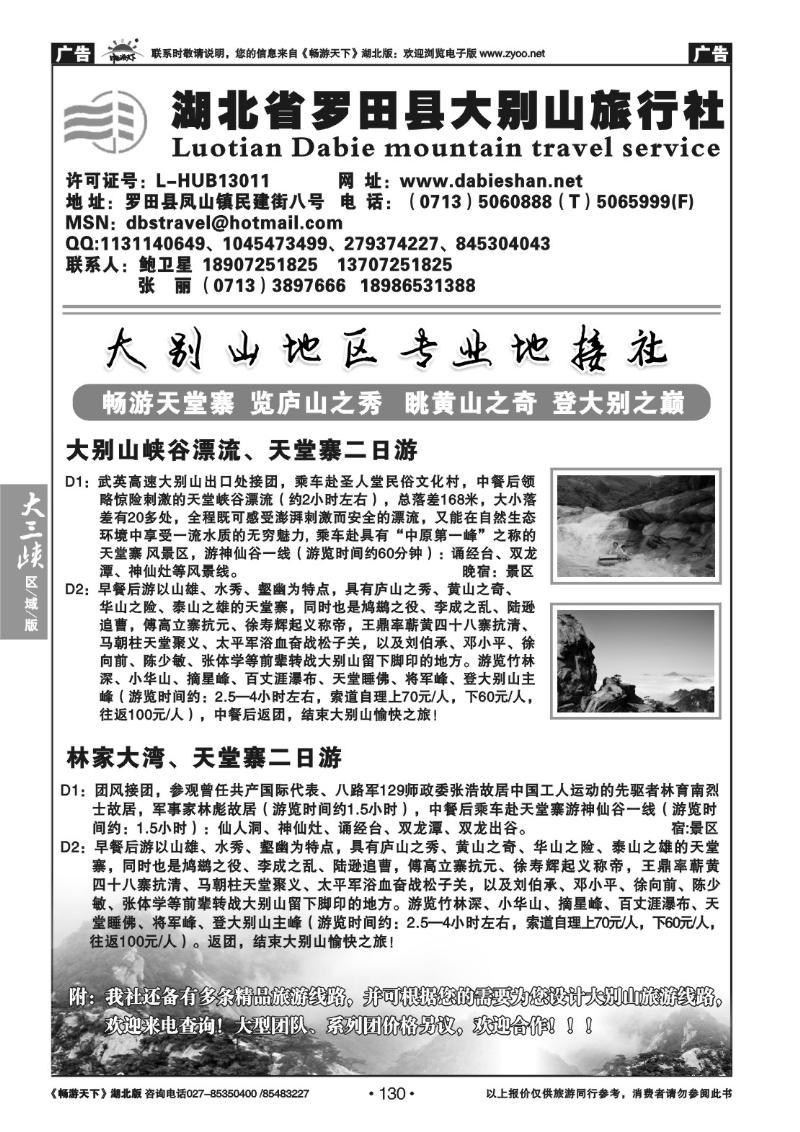 130罗田县大别山旅行社