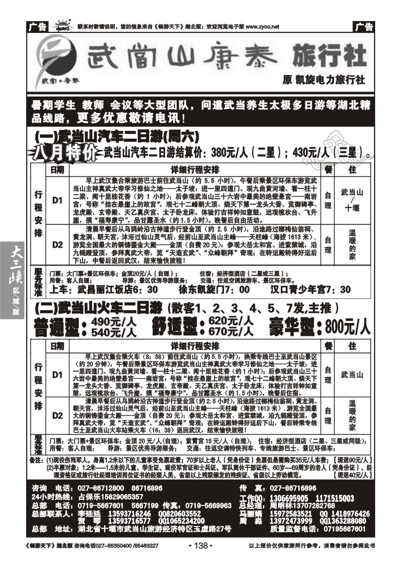 138武当山康泰旅行社