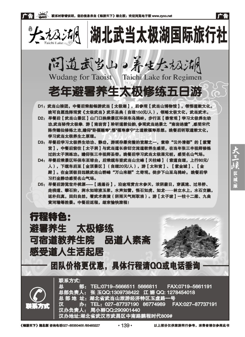 139湖北武当太极湖国际旅行社
