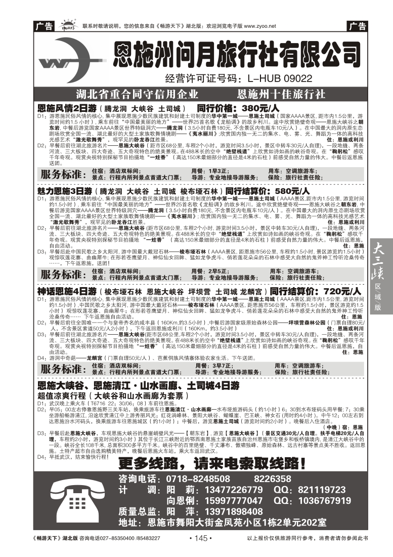 145恩施州问月旅行社有限公司