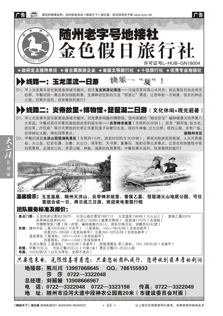 84随州老字号地接社--金色假日旅行社