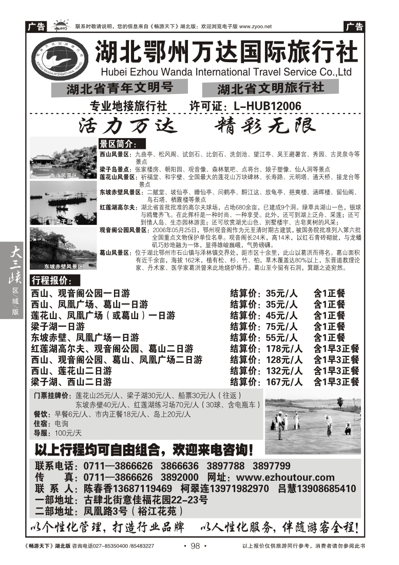 98湖北鄂州万达国际旅行社