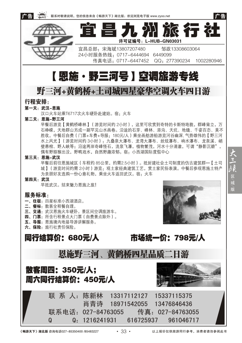 33宜昌九州旅行社--野三河旅游