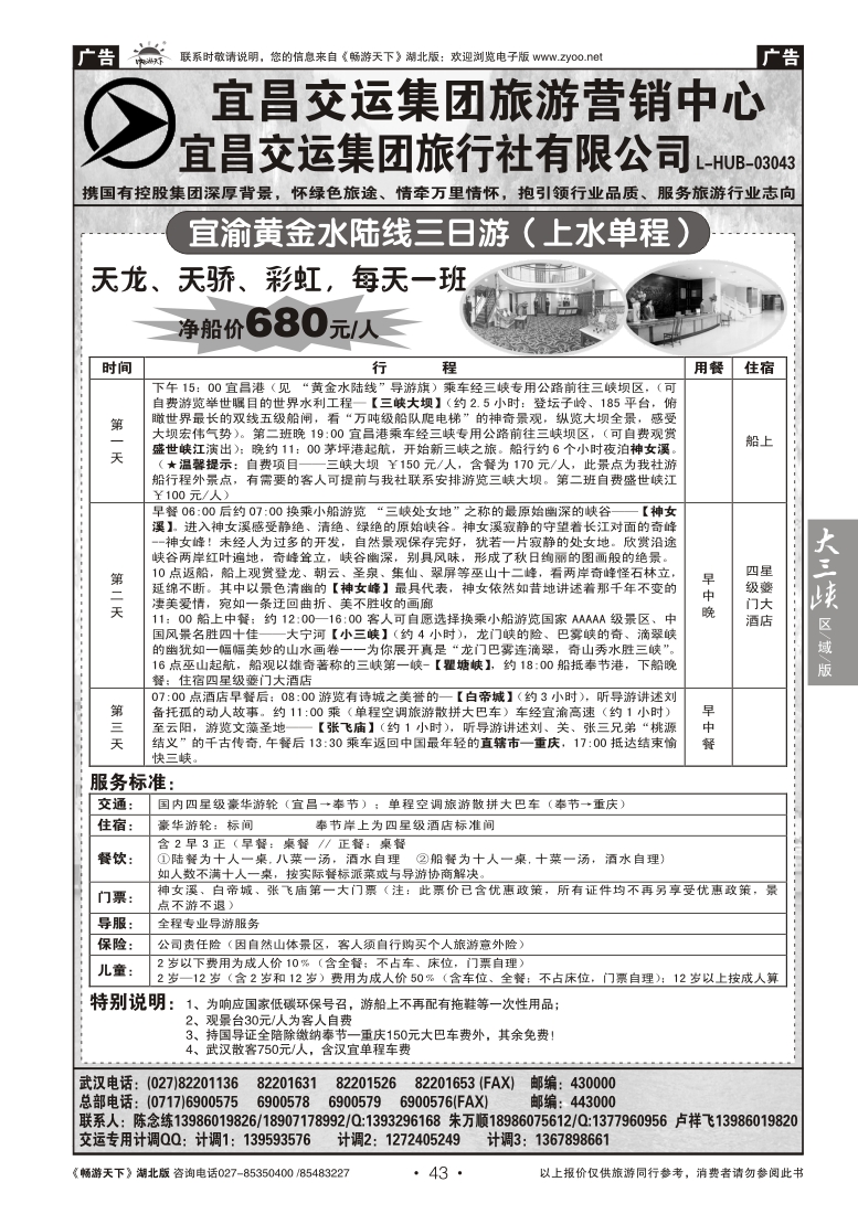 43宜昌交运集团旅游有限公司（二）