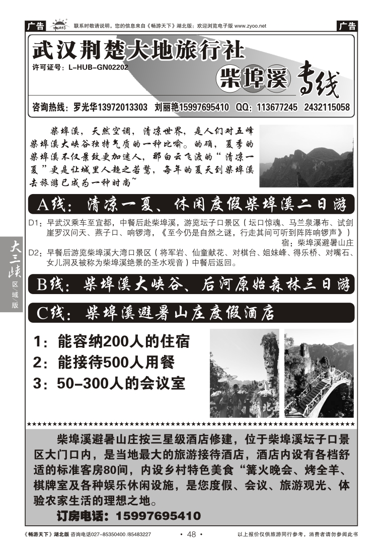 48武汉荆楚大地旅行社柴埠溪专线