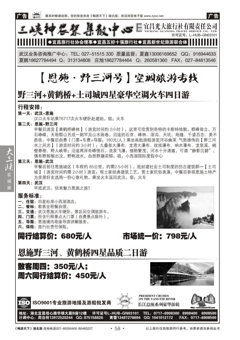 58宜昌光大旅行社--野三河旅游