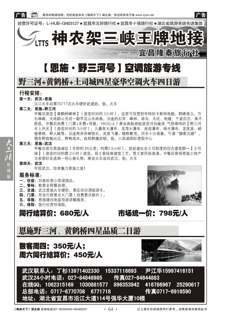 64宜昌隆泰旅行社--野三河旅游