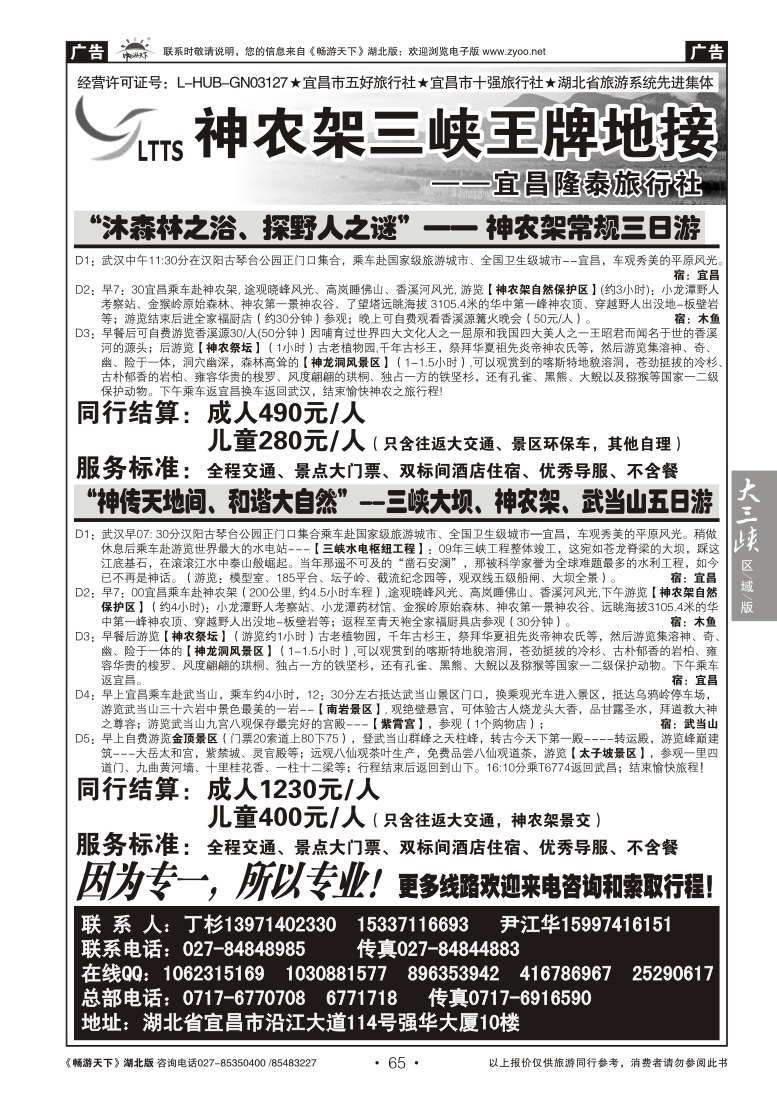 65神农架三峡王牌地接--宜昌隆泰旅行社