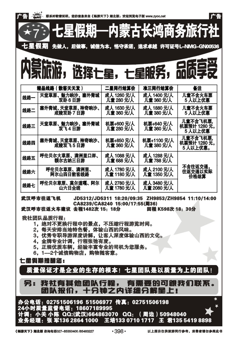 398七星假期-内蒙古长鸿商务旅行社