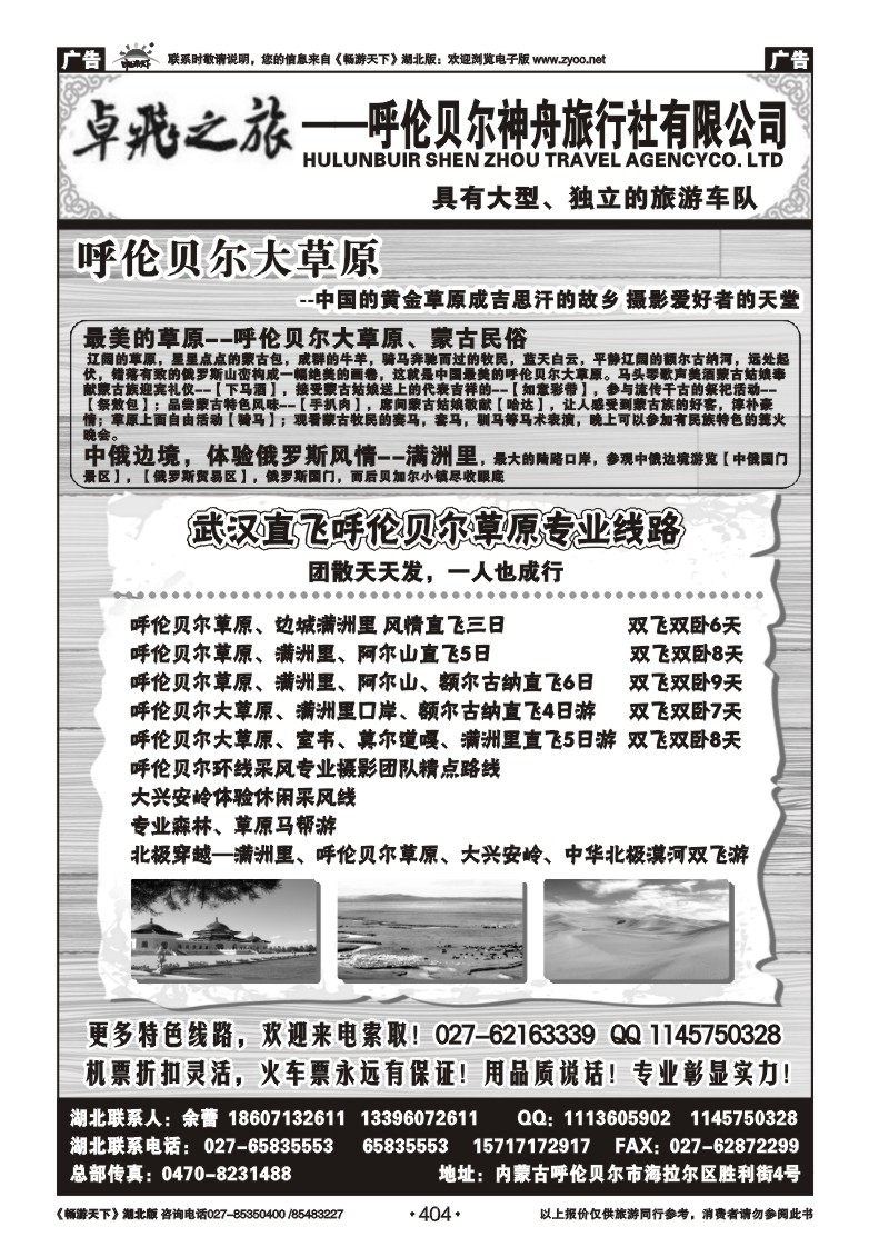 404卓飞之旅--呼伦贝尔神舟旅行社有限公司