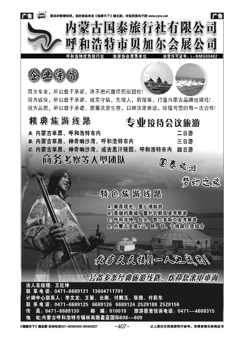 407内蒙古国泰旅行社