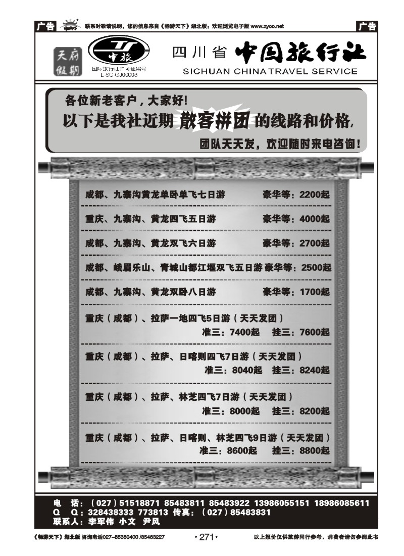 271四川省中国旅行社－天府假期