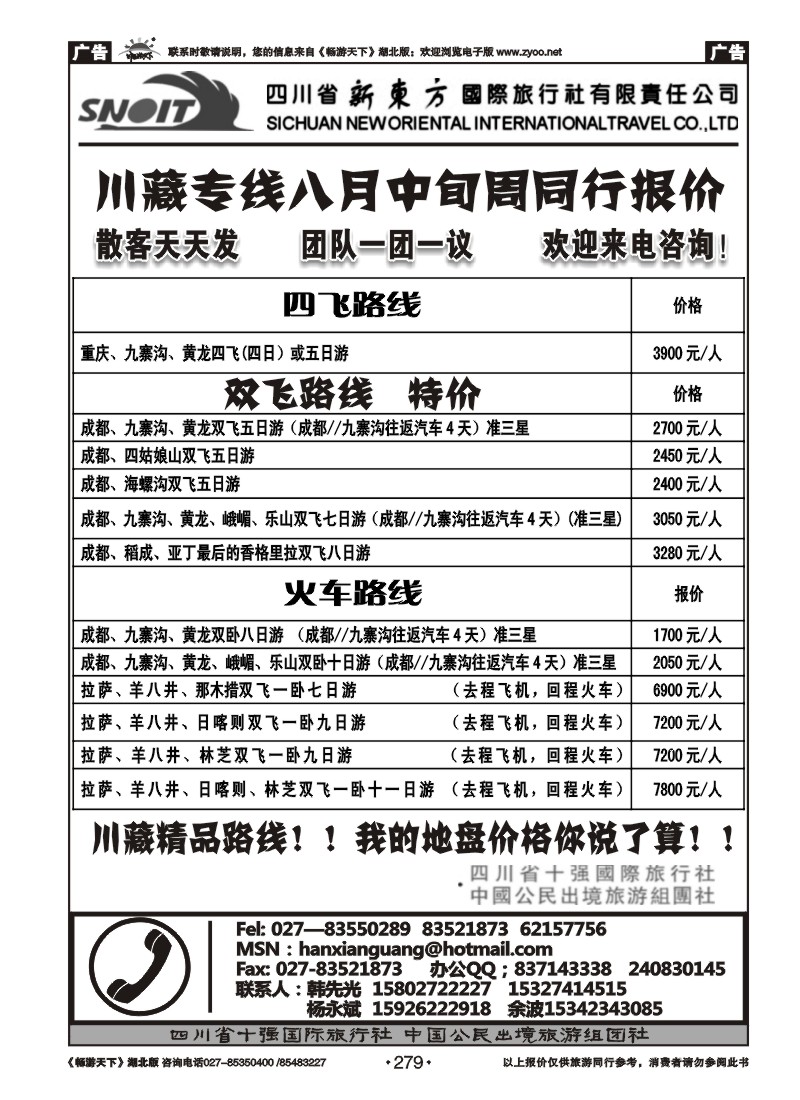279四川省新东方国际旅行社有限责任公司