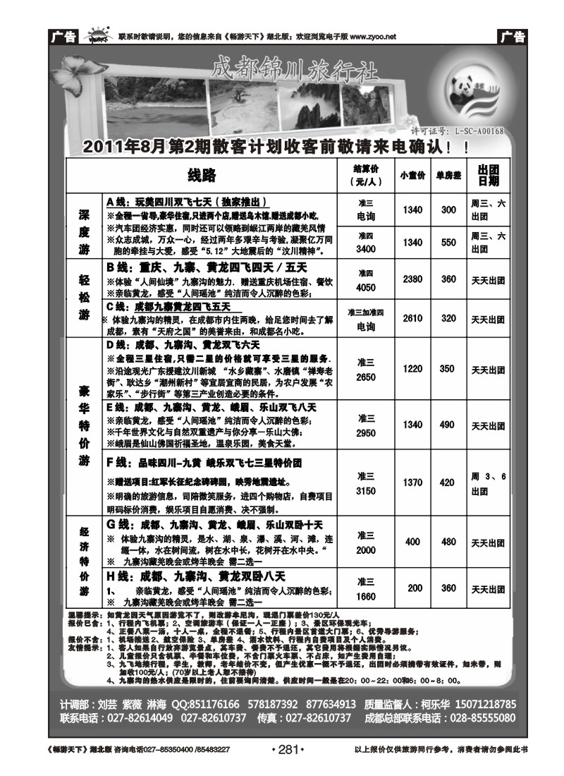281成都锦川旅行社