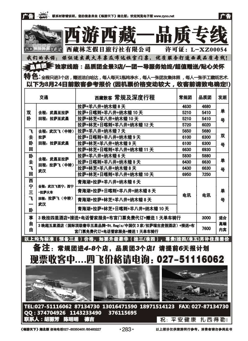283西游西藏-品质专线
